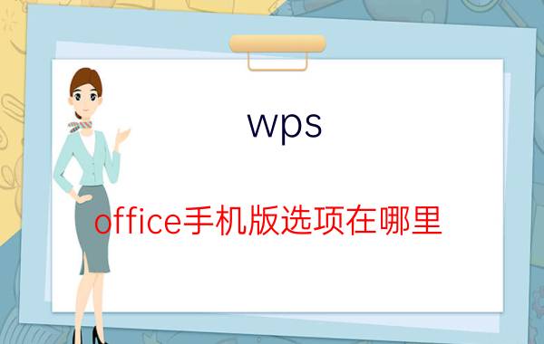 wps office手机版选项在哪里 手机wps怎么设置？